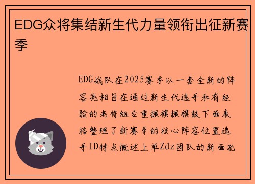 EDG众将集结新生代力量领衔出征新赛季