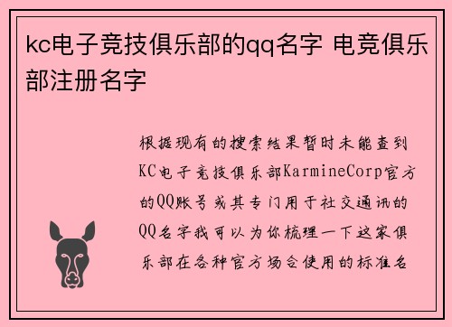 kc电子竞技俱乐部的qq名字 电竞俱乐部注册名字