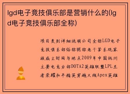 lgd电子竞技俱乐部是营销什么的(lgd电子竞技俱乐部全称)