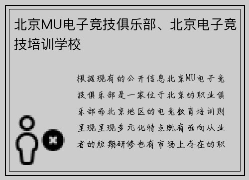 北京MU电子竞技俱乐部、北京电子竞技培训学校