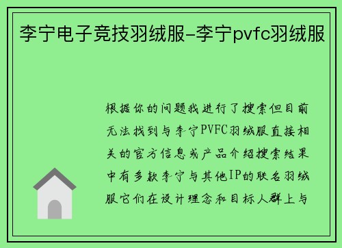 李宁电子竞技羽绒服-李宁pvfc羽绒服