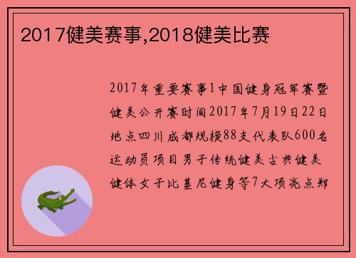 2017健美赛事,2018健美比赛