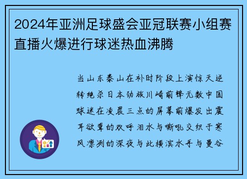 2024年亚洲足球盛会亚冠联赛小组赛直播火爆进行球迷热血沸腾