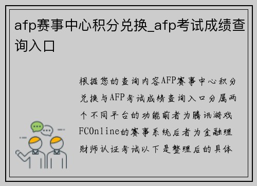 afp赛事中心积分兑换_afp考试成绩查询入口