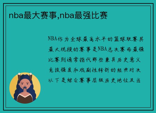 nba最大赛事,nba最强比赛